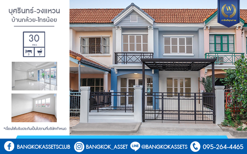 บ้านมือสองตกแต่งใหม่ แบรนด์LH ม.บุศรินทร์วงแหวน (บ้านกล้วย-ไทรน้อย) หลังใหญ่พร้อมอยู่ เนื้อที่ 30 ตร.ว. ฟังก์ชั่นครบครัน! 3 ห้องนอน 2 ห้องน้ำ มีเทอเรซชั้นสอง พร้อมเดินทางสะดวก บนทำเลคุณภาพ! ใกล้เซ็นทรัลเวสต์เกต และ รถไฟฟ้า "คลองบางไผ่"